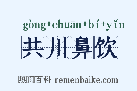 共川鼻饮是什么意思的图片